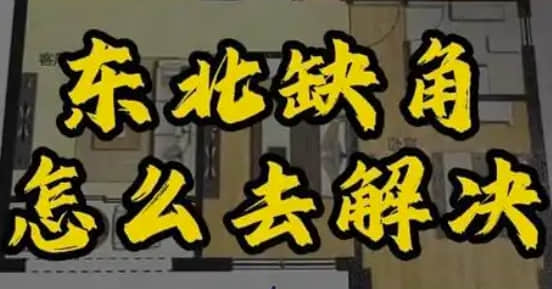 东北缺角好不好 住房东北缺角最好化解方法