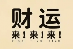 守不住财是什么原因 财运一直不旺怎么破解