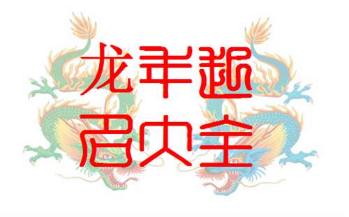 属龙男孩名字怎么取好听 属龙男宝宝吉利名字推荐