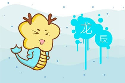 生肖龙最佳婚配属相有哪些 属龙女和什么属相最不合