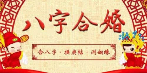 合婚八字怎么看 合婚配对有哪些讲究