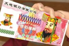 做梦梦到捡到冥币怎么回事 女人梦见捡到冥币是吉兆吗