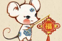 属鼠女孩最佳婚配属相解析 生肖配对中隐藏的姻缘密码