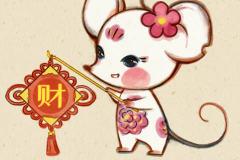 属鼠的婚配禁忌与最佳组合 生肖鼠相克相冲关系解析