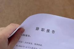 梦到自己离职 离职的梦真的很准吗